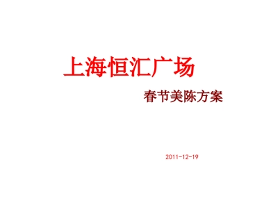 上海恒汇广场春节美陈方案
