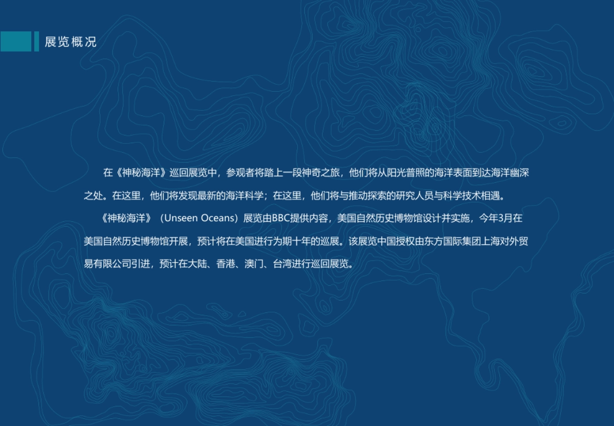 神秘海洋巡回展览动策划方案_第9页