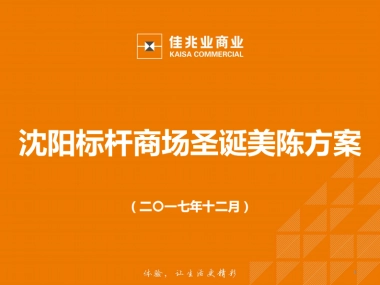 沈阳标杆商场圣诞美陈方案