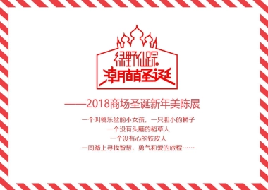 世界经典潮萌绿野仙踪圣诞春节美陈方案