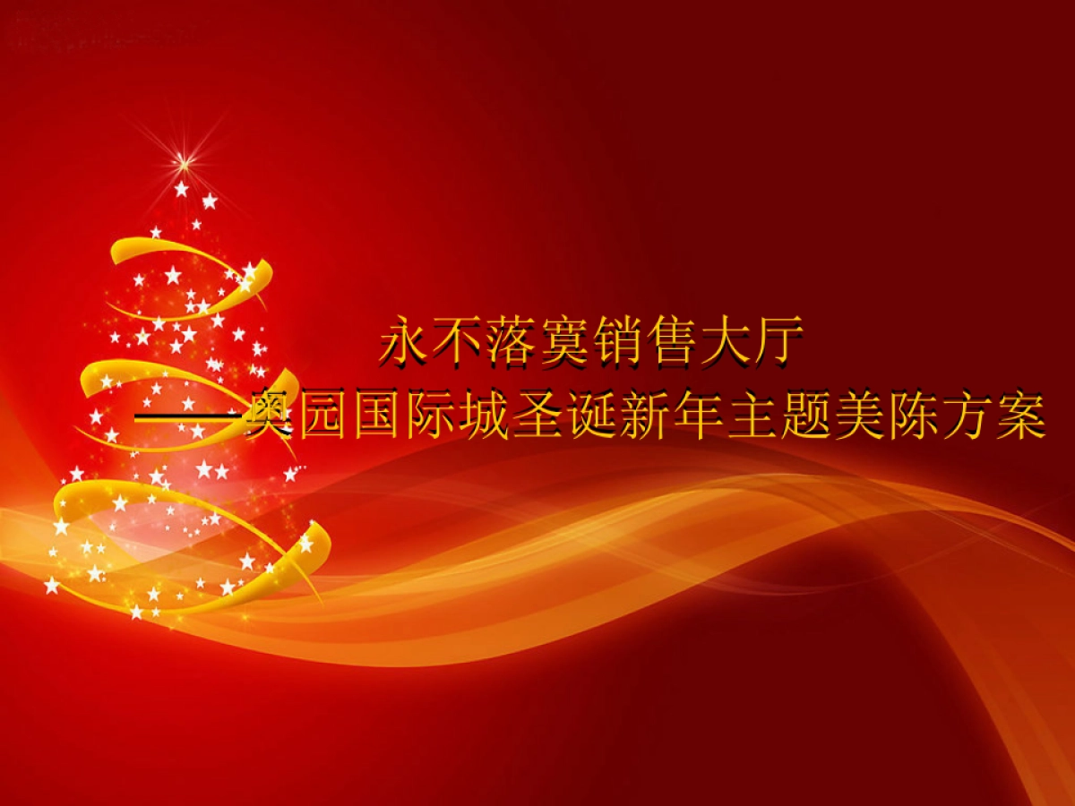 售楼处圣诞新年美陈方案_第1页