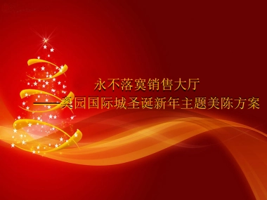 售楼处圣诞新年美陈方案