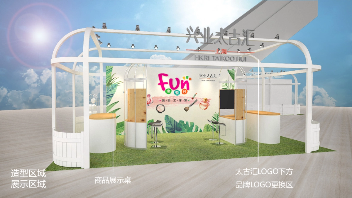 太古汇美妆工作室主题展览FUN享夏日活动方案_第9页