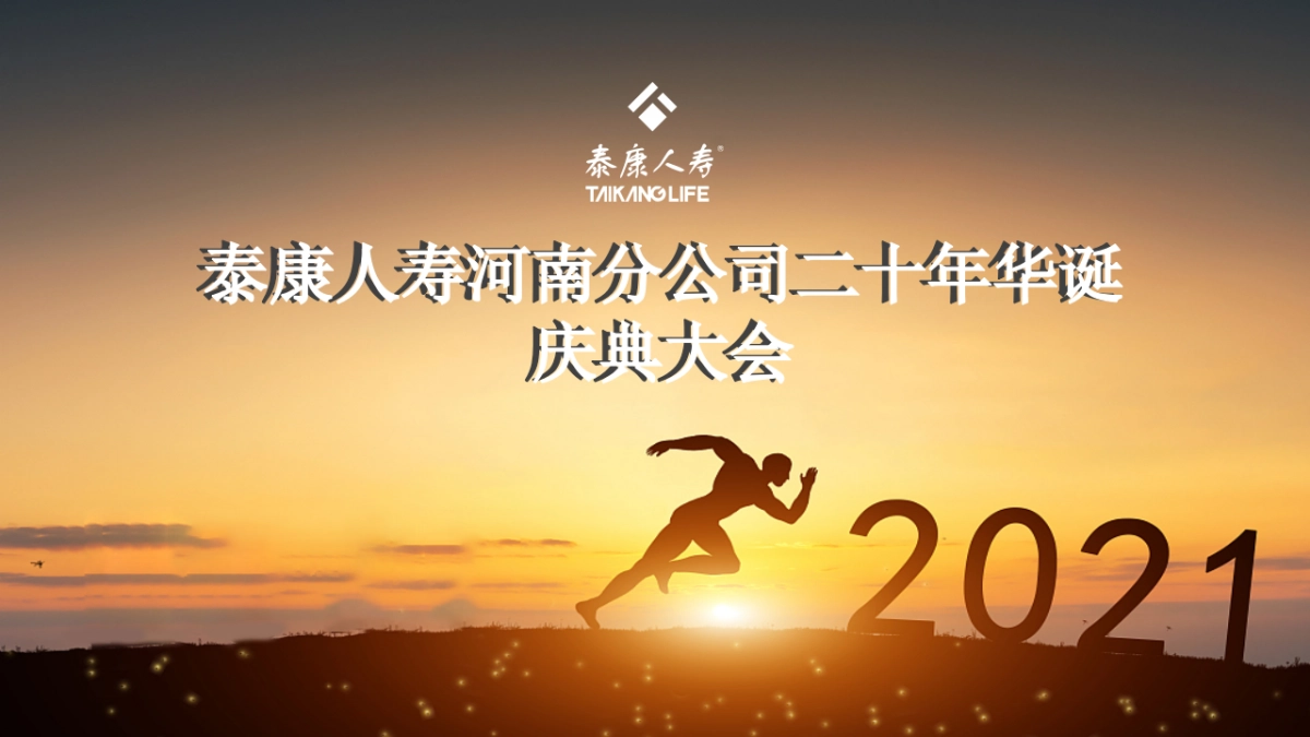 泰康人寿保险河南分公司二十周年 美陈方案_第1页