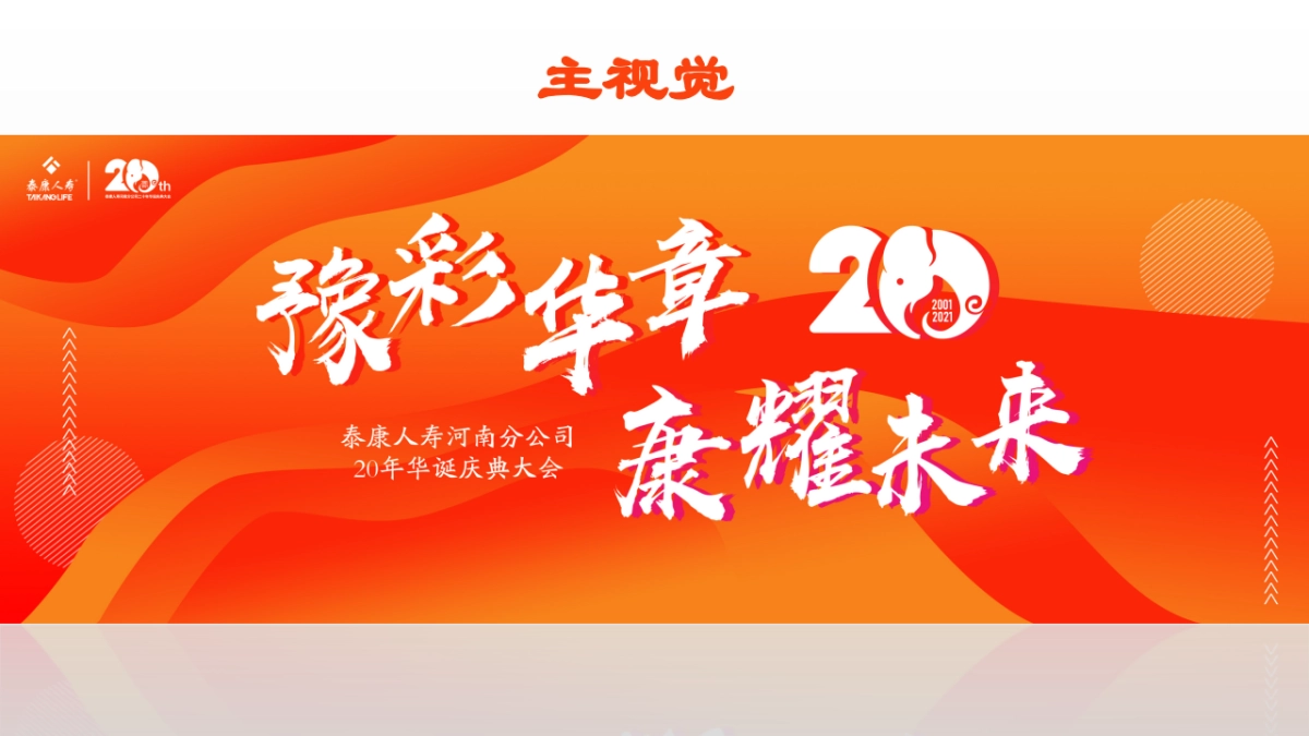 泰康人寿保险河南分公司二十周年 美陈方案_第7页