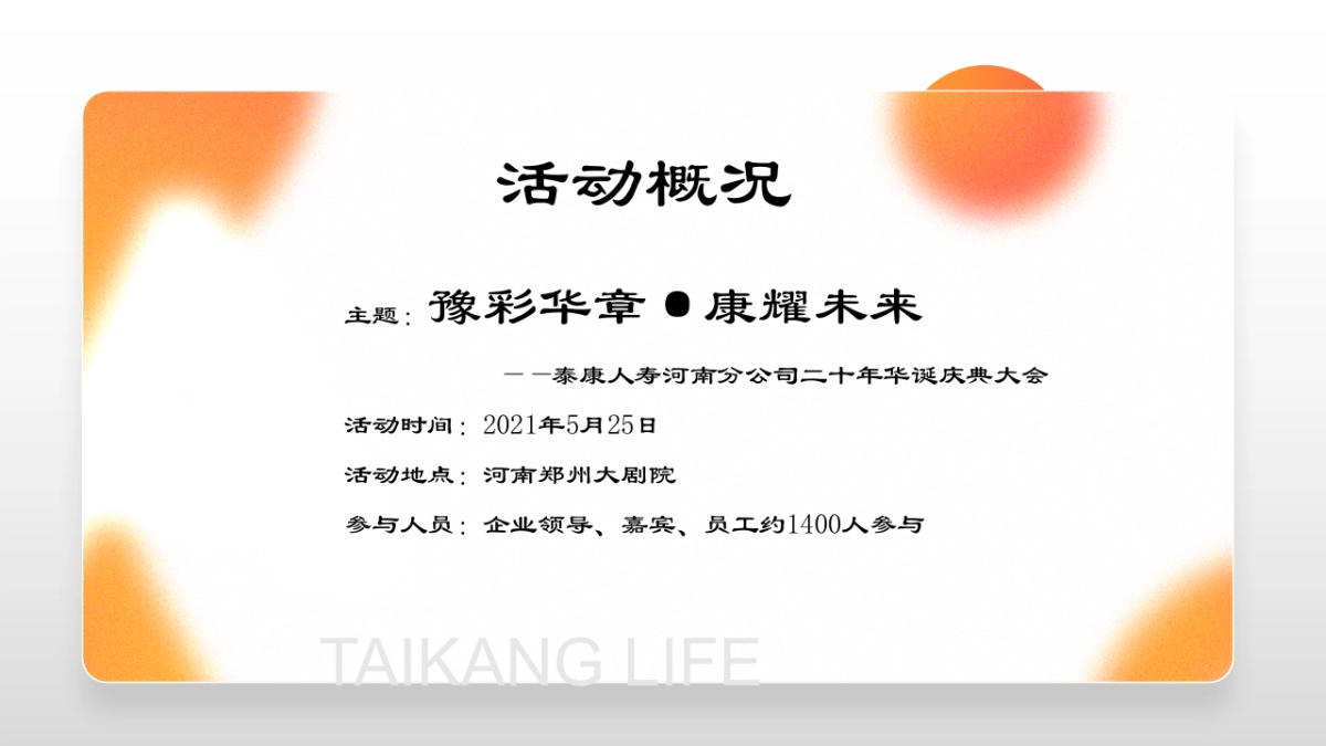 泰康人寿保险河南分公司二十周年 美陈方案_第8页