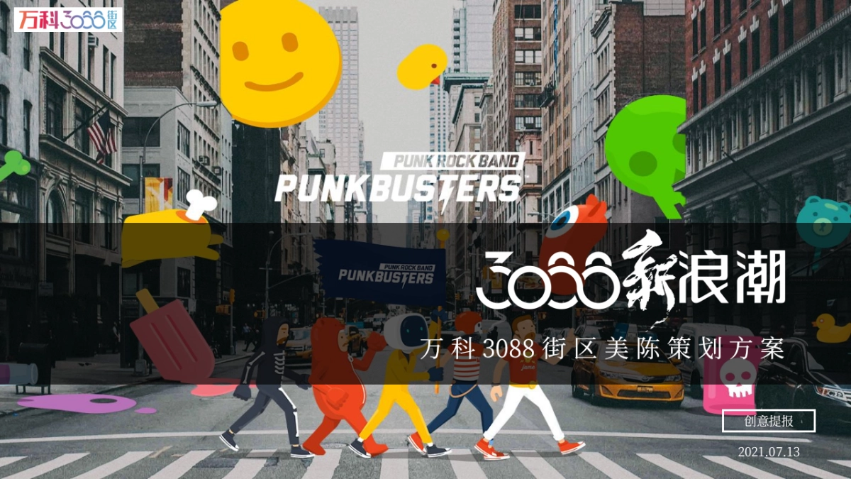 万科3088街区美陈策划方案-70P_第1页