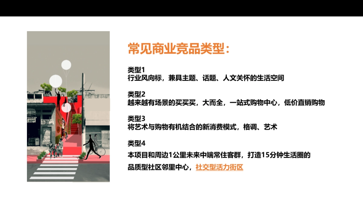 万科3088街区美陈策划方案-70P_第9页