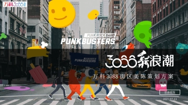 万科3088街区美陈策划方案-70P