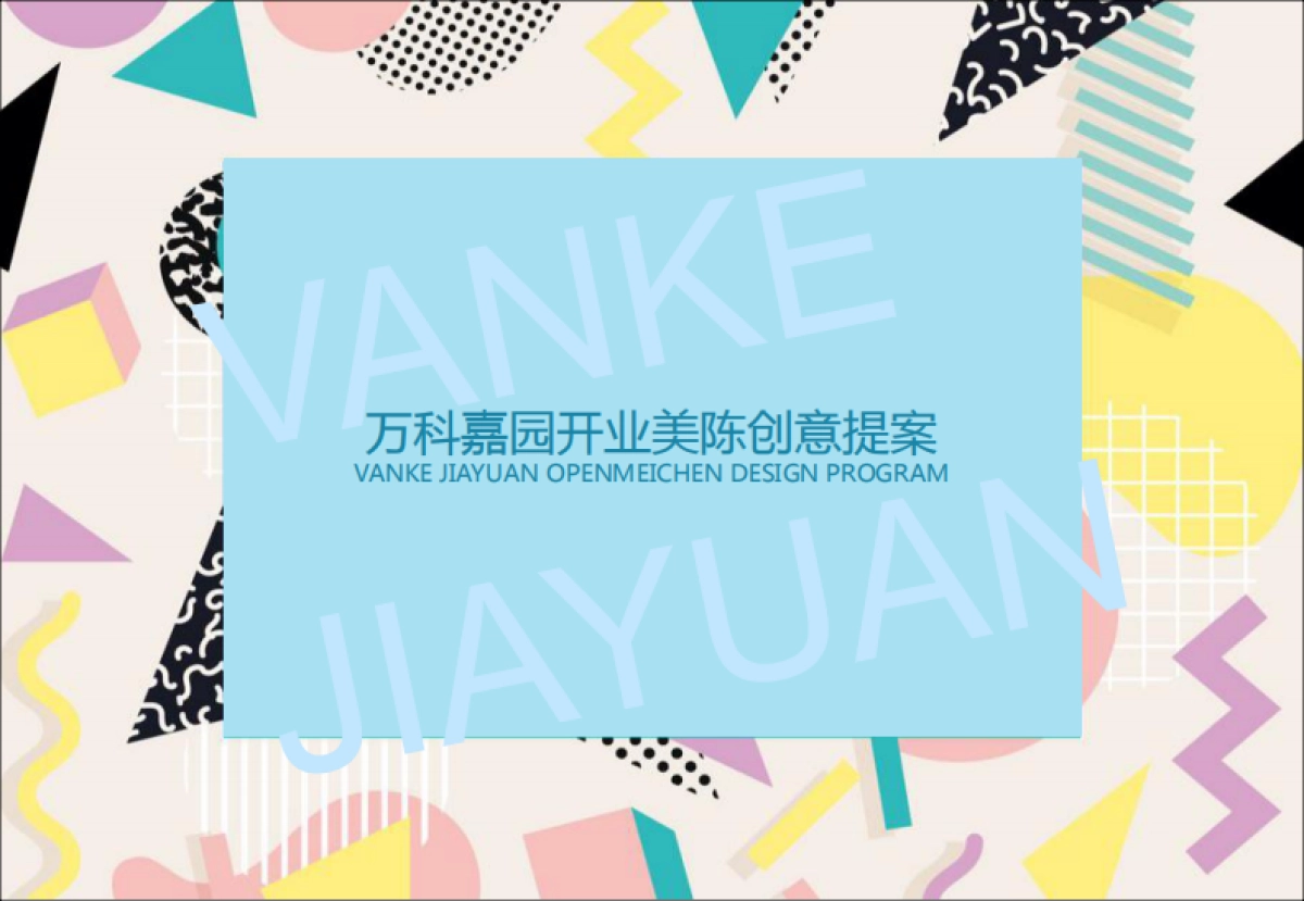 万科嘉园开业美陈方案_第1页