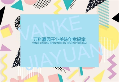 万科嘉园开业美陈方案