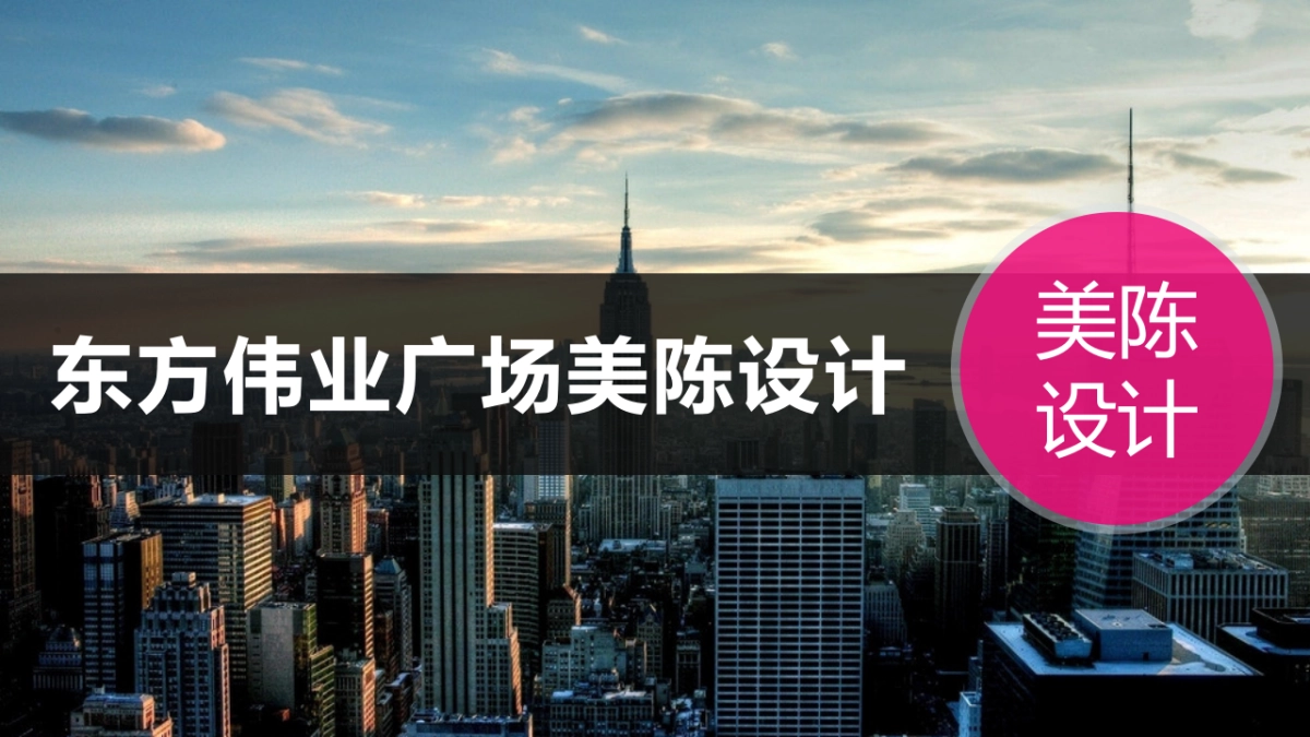 霞浦东方伟业广场美陈方案_第1页