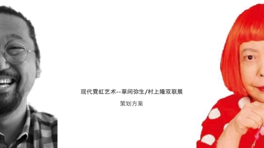 现代霓虹艺术展览（草间弥生、村上隆藏品）活动策划方案