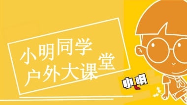 小明同学户外大课堂主题美陈