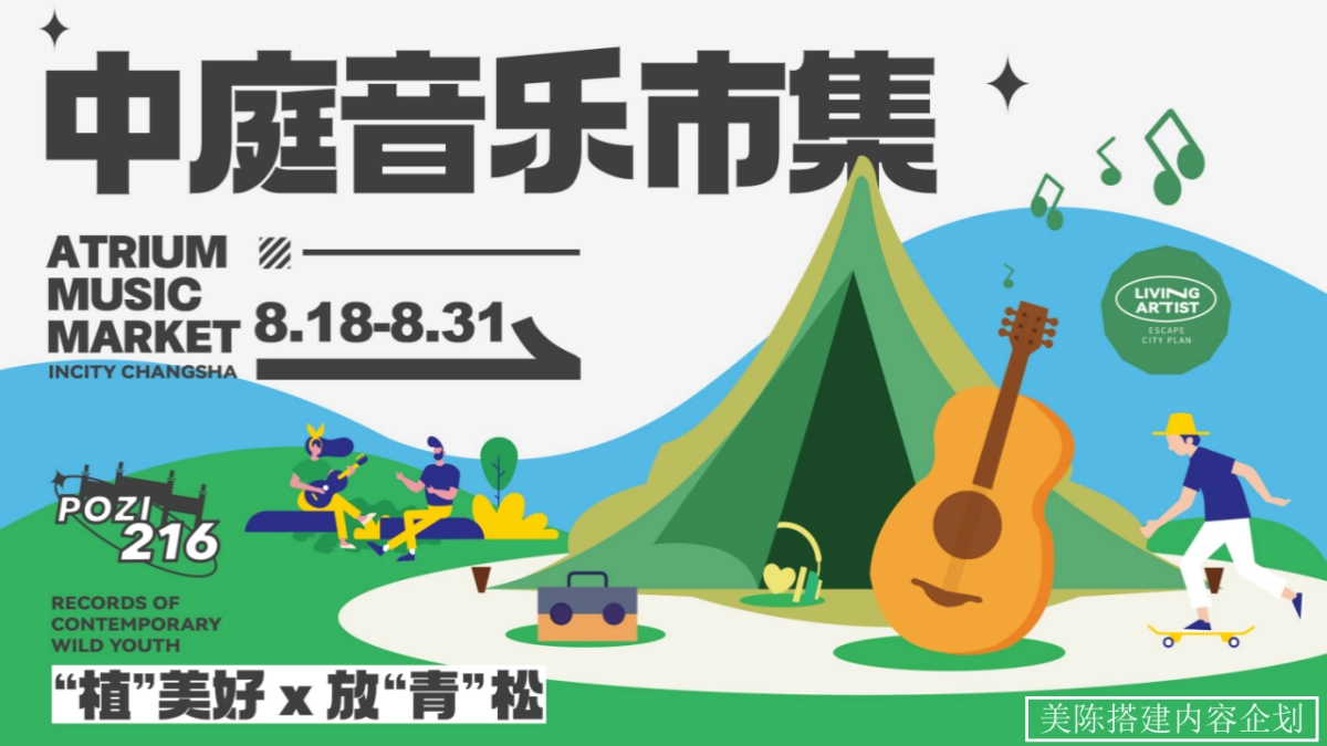 长沙印象城植”美好·放“青”松中庭音乐市集美陈布置方案_第1页