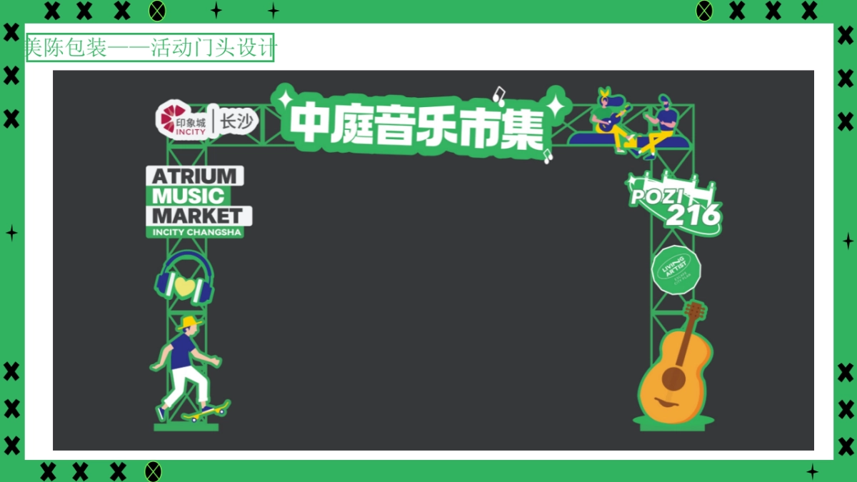 长沙印象城植”美好·放“青”松中庭音乐市集美陈布置方案_第7页
