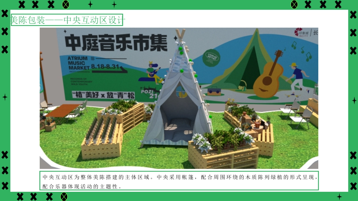 长沙印象城植”美好·放“青”松中庭音乐市集美陈布置方案_第9页