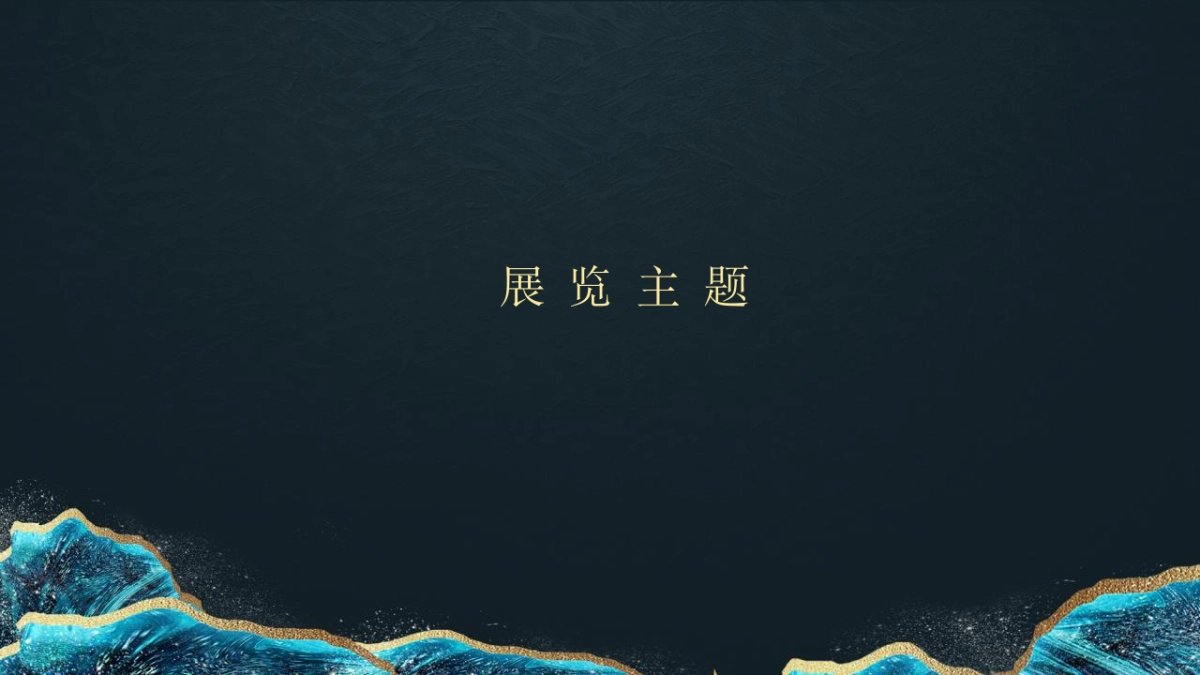 政府第一届中国非遗品牌展览（非遗趣探所主题）活动方案_第7页