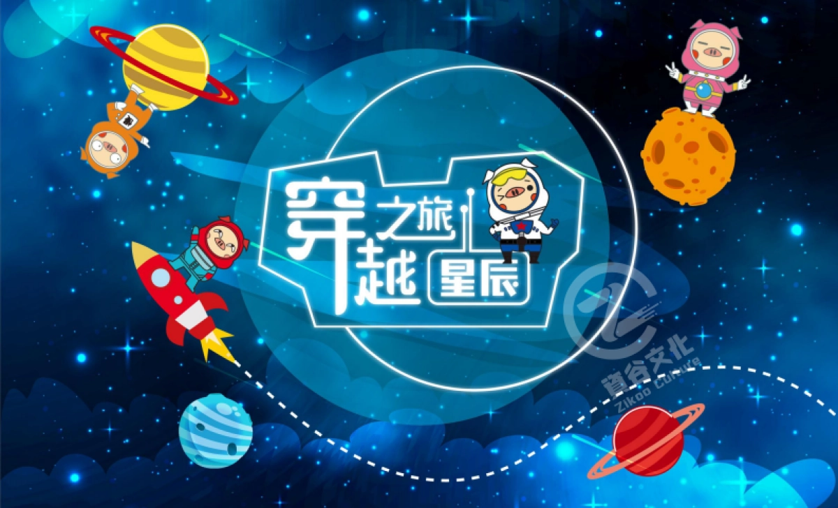 猪猪穿越星辰之旅圣诞春节美陈方案_第1页