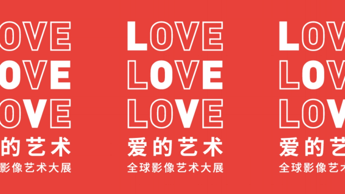 “爱的艺术”展览方案_第1页