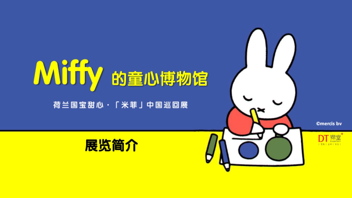 “米菲”中国巡回展-展览介绍_第1页
