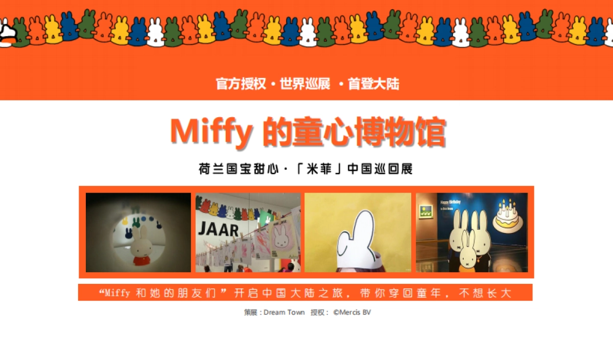 “米菲”中国巡回展-展览介绍_第8页