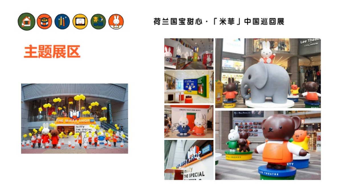 “米菲”中国巡回展-展览介绍_第9页