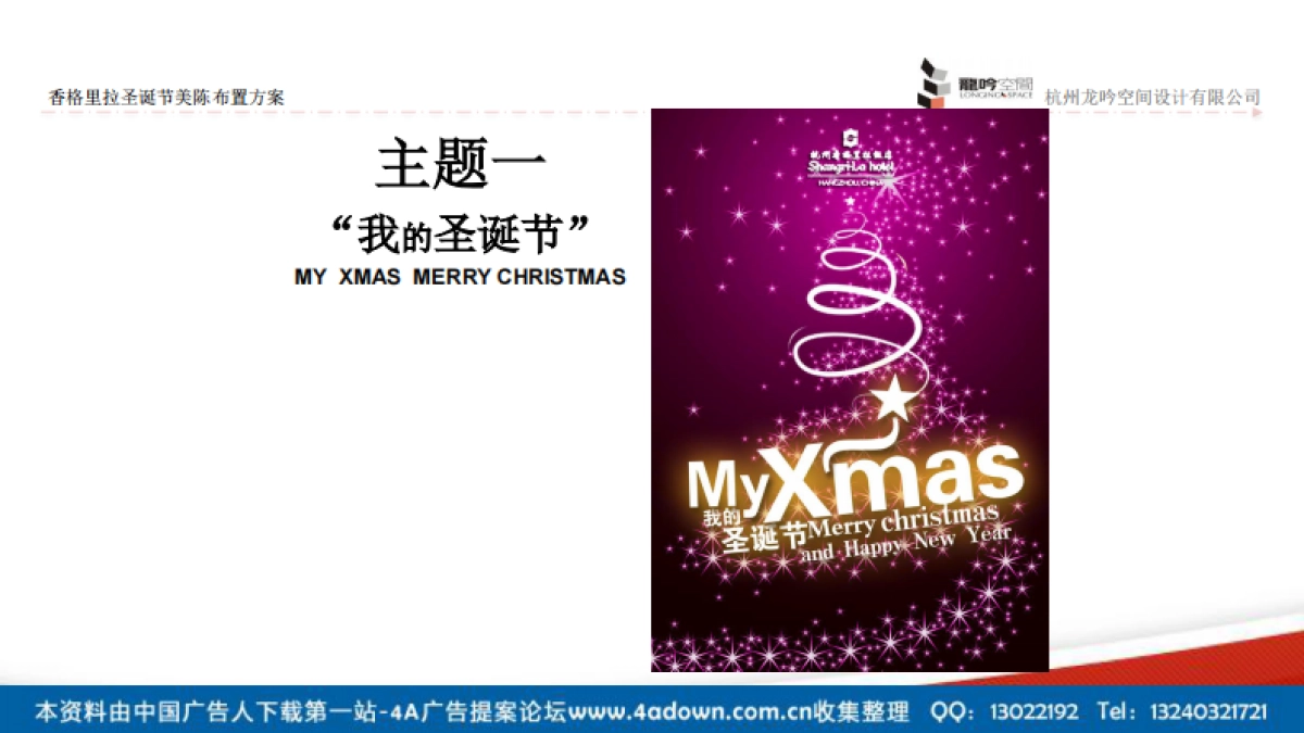 2012香格里拉圣诞节美陈布置方案-22P_第6页
