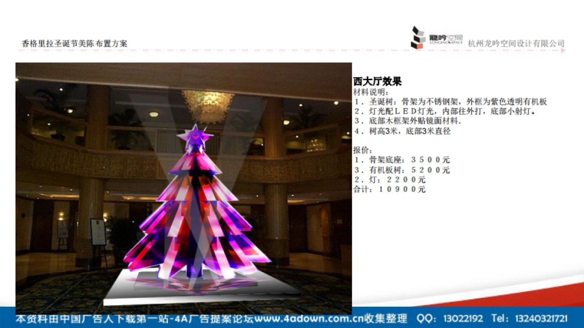 2012香格里拉圣诞节美陈布置方案-22P_第8页