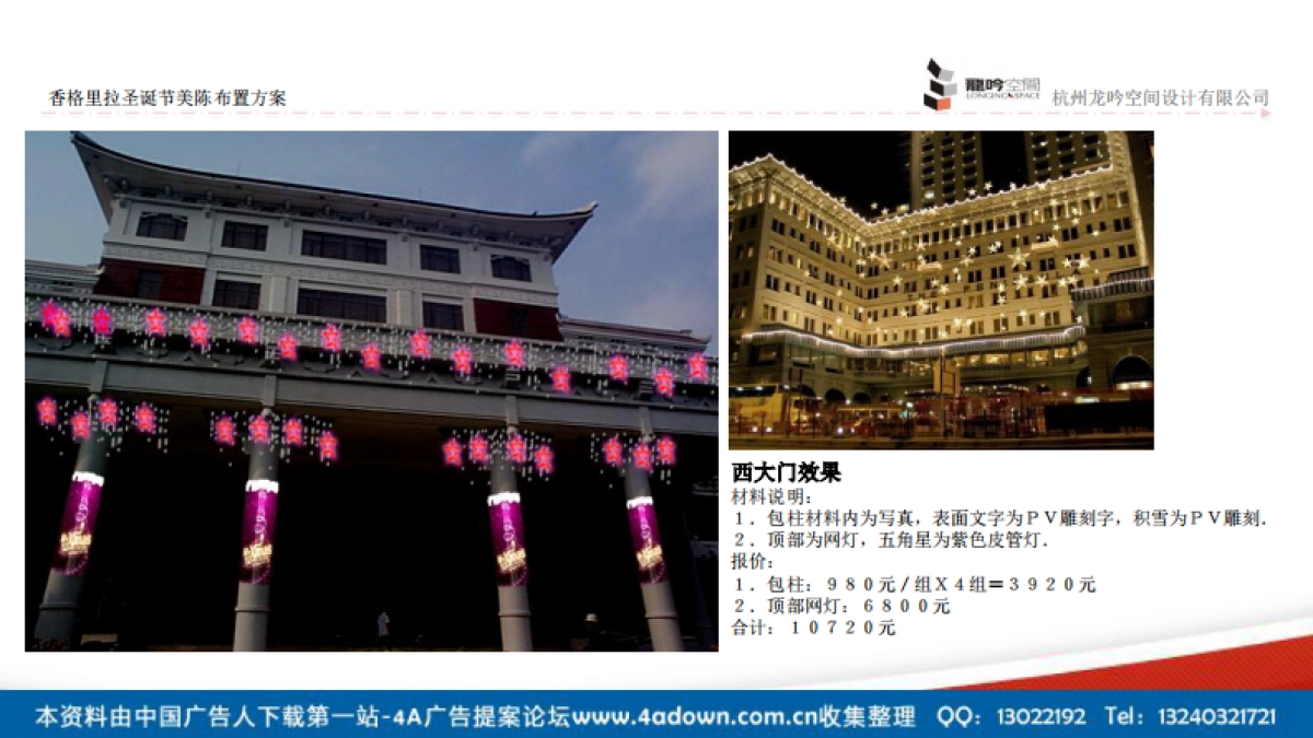 2012香格里拉圣诞节美陈布置方案-22P_第9页