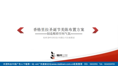 2012香格里拉圣诞节美陈布置方案-22P