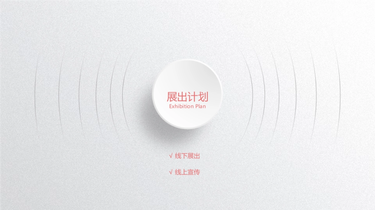 2017BWorld-展览策划_第10页