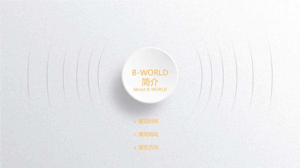 2017BWorld-展览策划_第6页