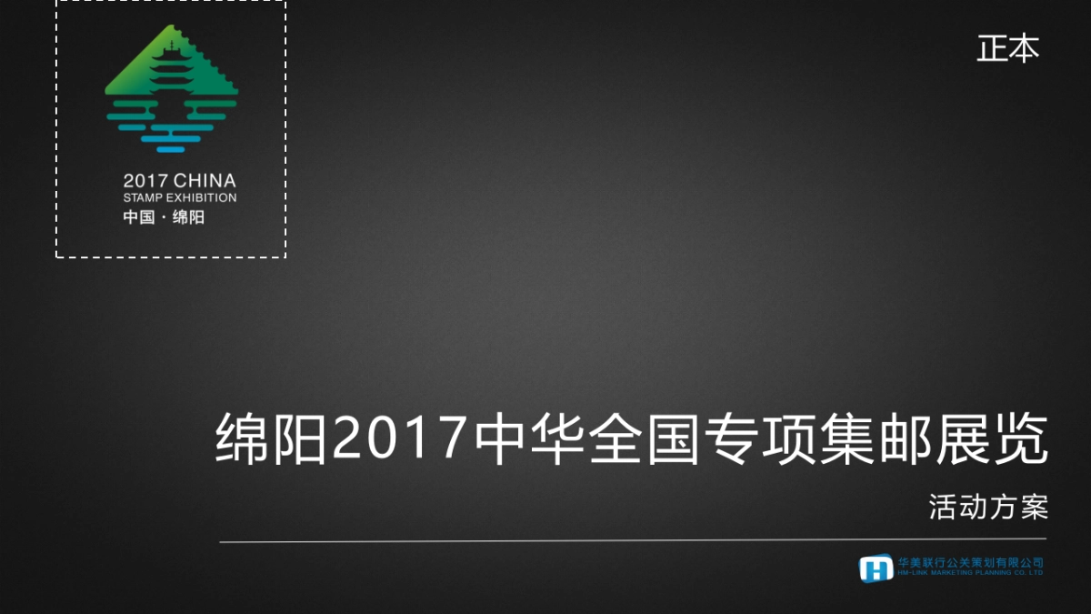 2017绵阳中华全国专项集邮展览活动方案_第1页