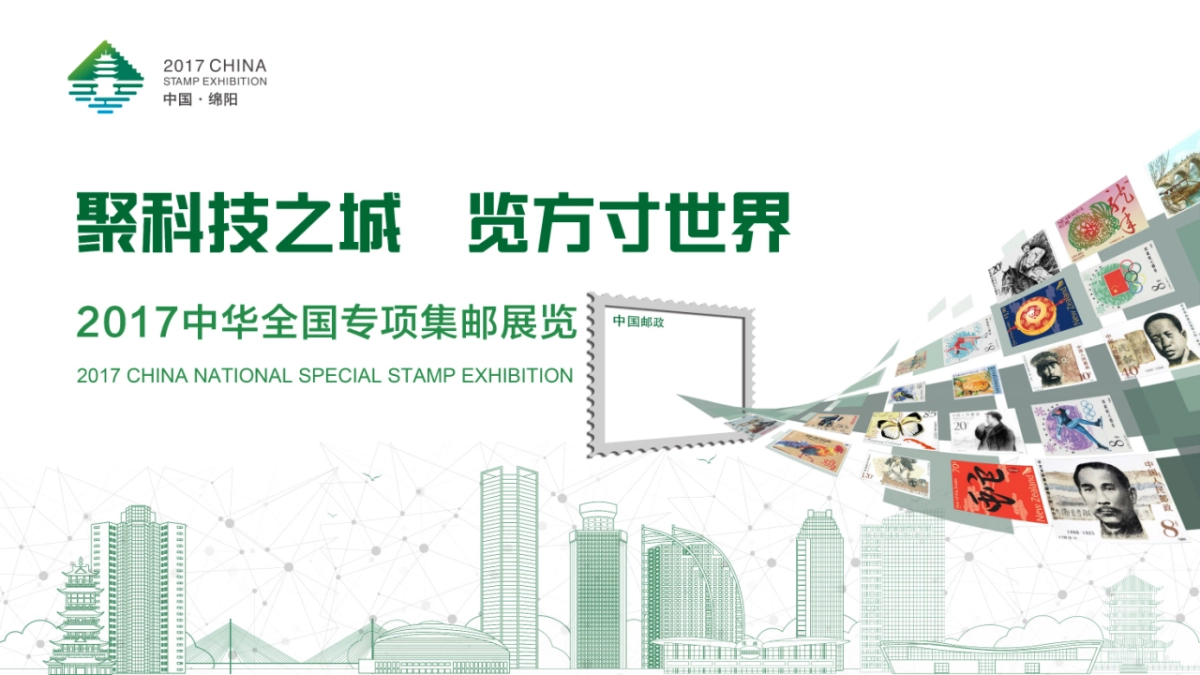 2017绵阳中华全国专项集邮展览活动方案_第8页