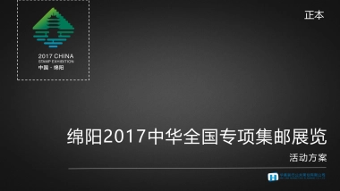 2017绵阳中华全国专项集邮展览活动方案