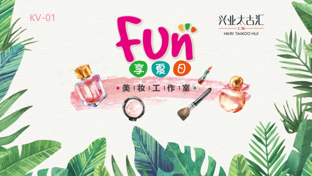 2018上海兴业太古汇“FUN享夏日”美妆工作室开业主题展览快闪店活动方案_第6页