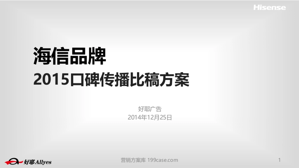 2015海信集团口碑传播比稿方案-94P_第1页