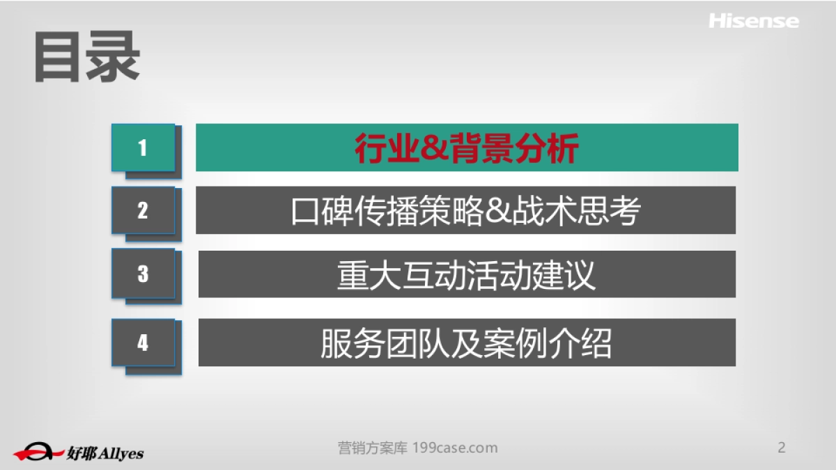 2015海信集团口碑传播比稿方案-94P_第2页