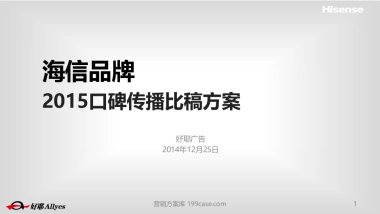 2015海信集团口碑传播比稿方案-94P