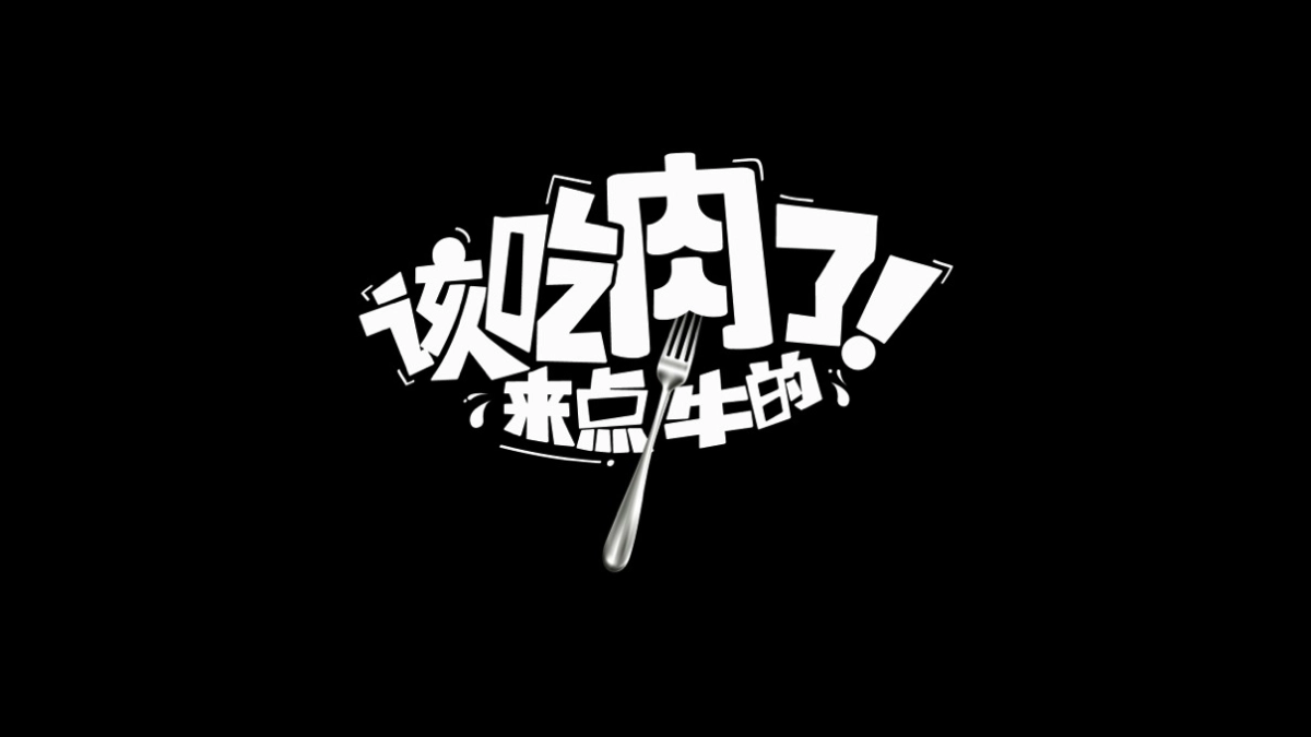2017豪客来牛排创意比稿包装方案_第8页