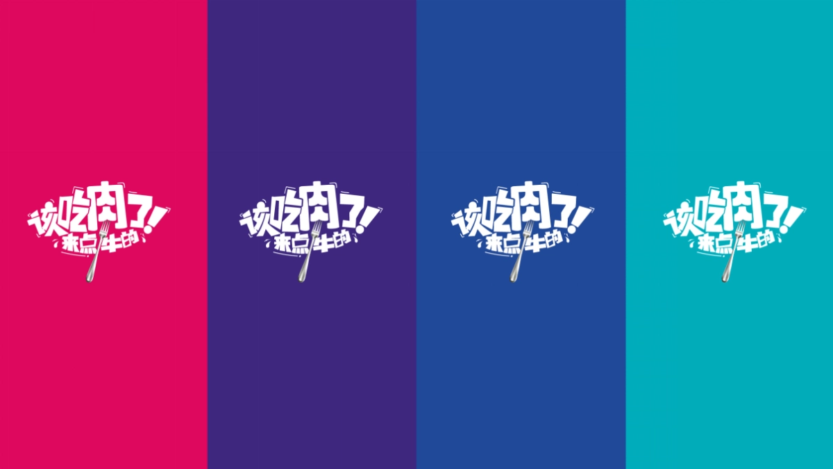 2017豪客来牛排创意比稿包装方案_第9页