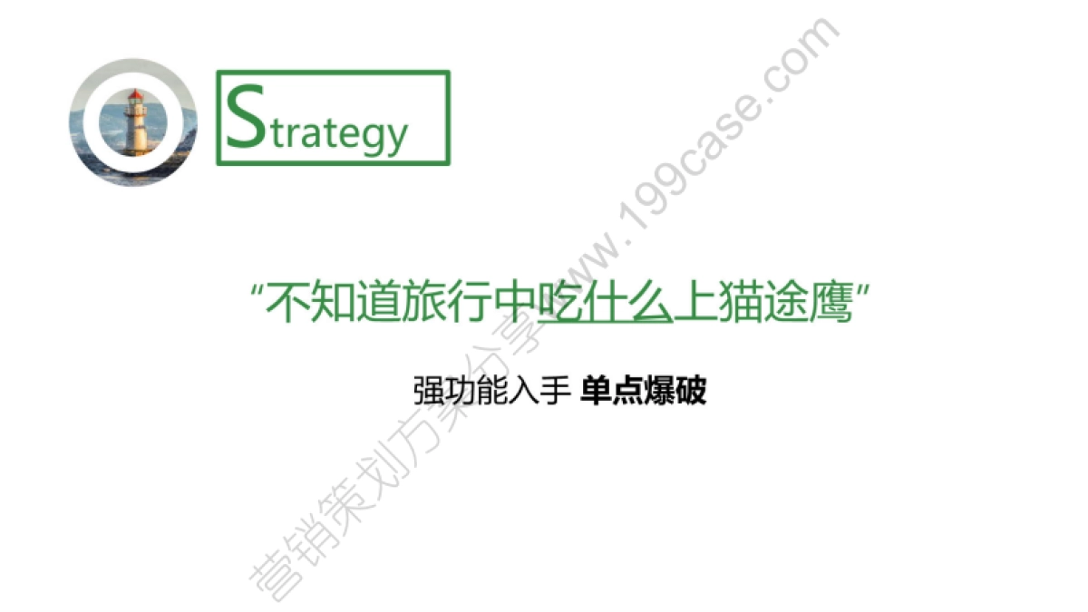 2017猫途鹰创意比稿提案-41P_第8页