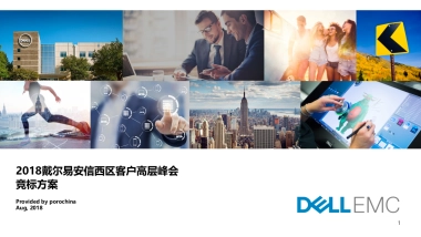 2018戴尔易安信西区客户高层峰会竞标方案