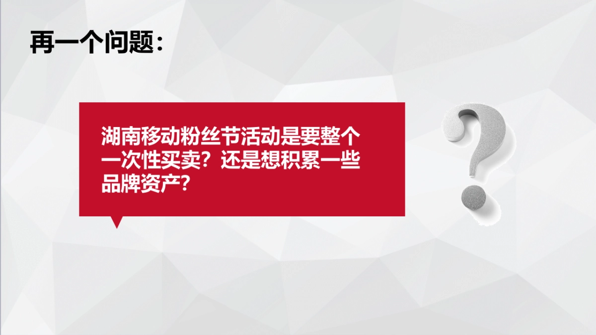 2019中国移动（湖南）粉丝节营销竞标比稿方案_第8页