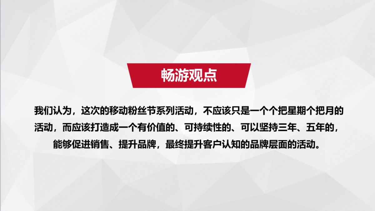 2019中国移动（湖南）粉丝节营销竞标比稿方案_第9页