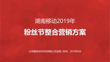 2019中国移动（湖南）粉丝节营销竞标比稿方案