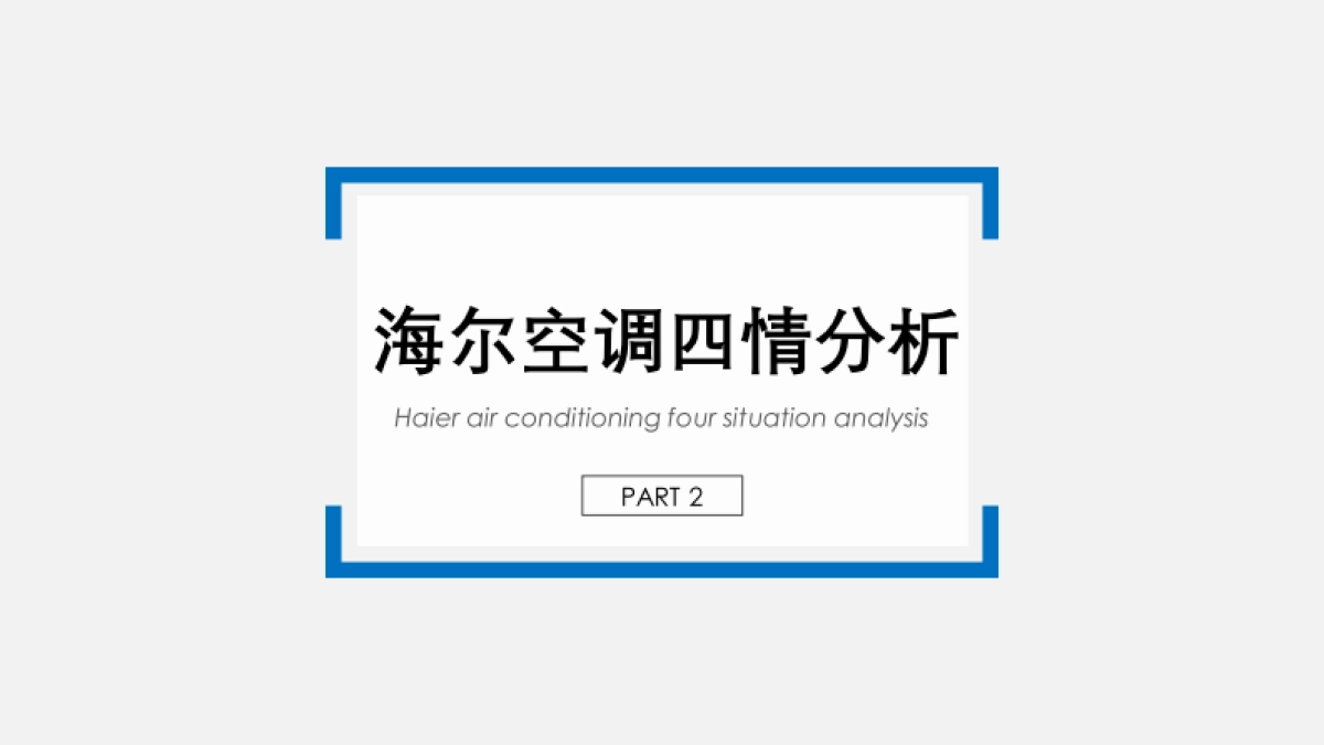2020海尔空调2020年度竞标方案_第8页
