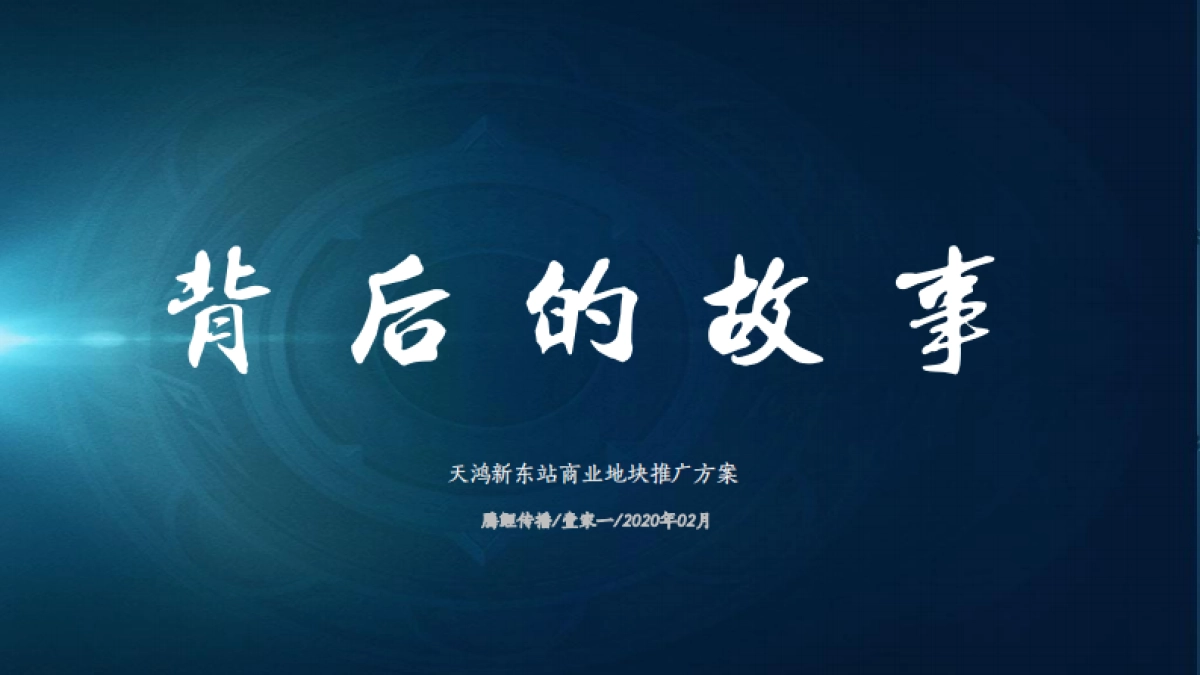 2020腾鲤传播-天鸿新东站商业地块项目推广竞标方案-186P_第6页