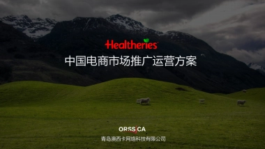 Healtheries贺寿利竞标方案-中文-乳制品